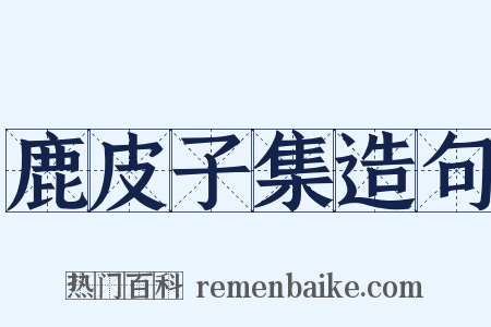 鹿皮子集造句是什么意思的图片